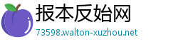 报本反始网